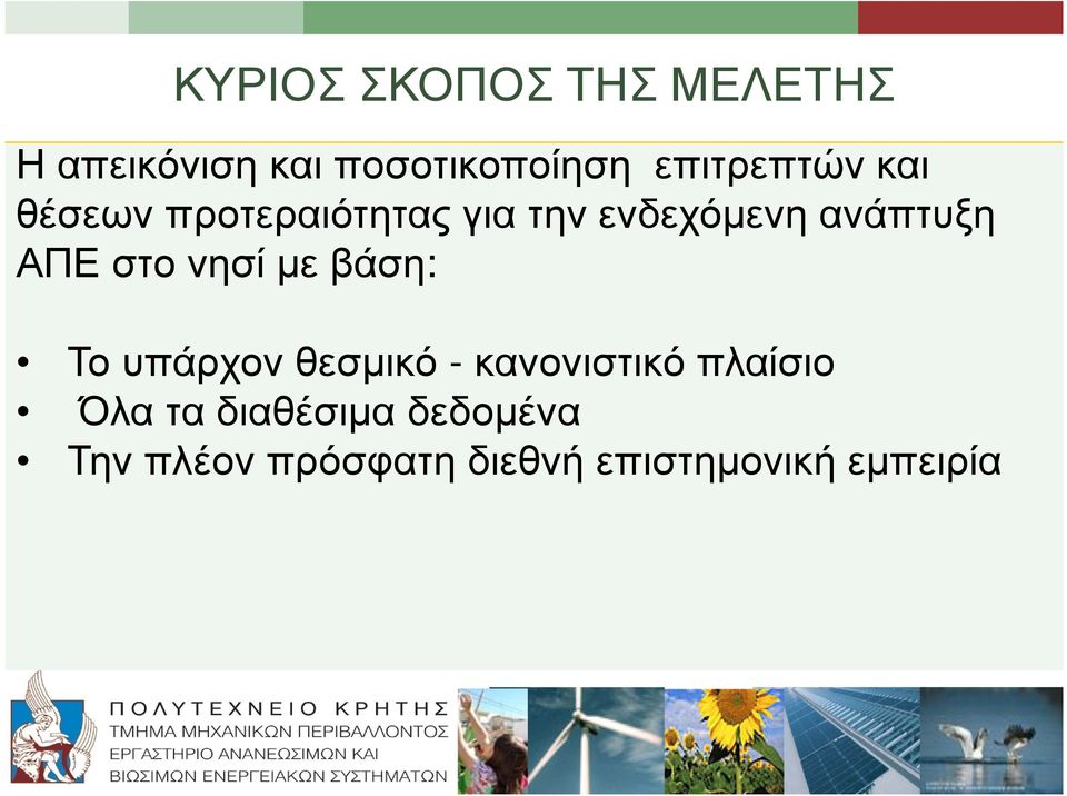 ΑΠΕ στο νησί µε βάση: Το υπάρχον θεσµικό - κανονιστικό πλαίσιο