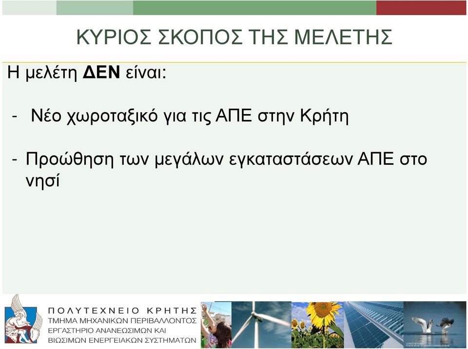 για τις ΑΠΕ στην Κρήτη - Προώθηση