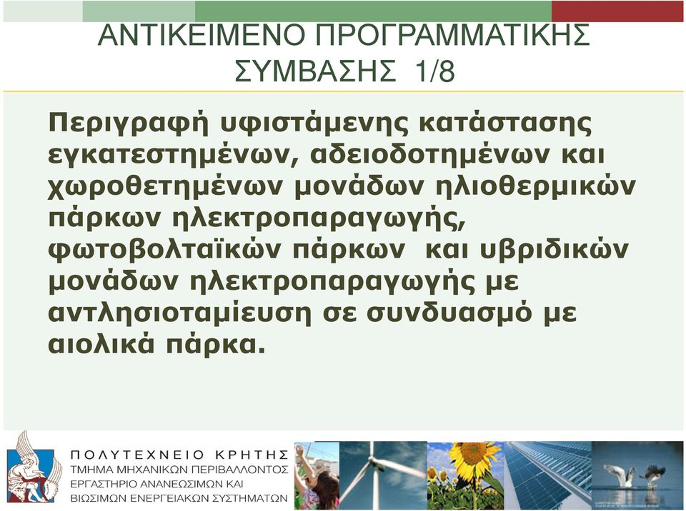 ηλεκτροπαραγωγής, φωτοβολταϊκών πάρκων και υβριδικών µονάδων