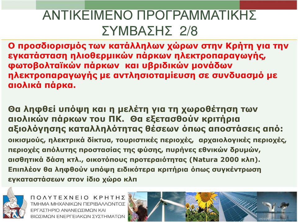 Θα εξετασθούν κριτήρια αξιολόγησης καταλληλότητας θέσεων όπως αποστάσεις από: οικισµούς, ηλεκτρικά δίκτυα, τουριστικές περιοχές, αρχαιολογικές περιοχές, περιοχές απόλυτης