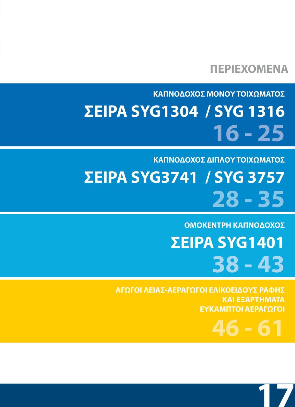 ΟΜΟΚΕΝΤΡΗ ΚΑΠΝΟΔΟΧΟΣ ΣΕΙΡΑ SYG1401 38-43 ΑΓΩΓΟΙ