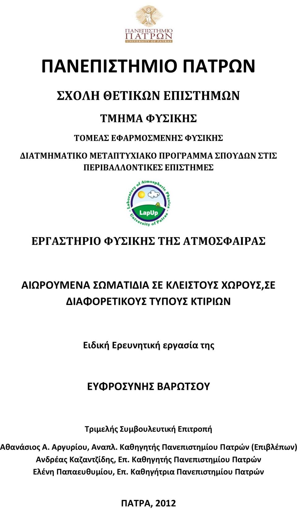 Ειδική Ερευνητική εργασία της ΕΥΦΡΟΣΥΝΗΣ ΒΑΡΩΤΣΟΥ Τριμελής Συμβουλευτική Επιτροπή Αθανάσιος Α. Αργυρίου, Αναπλ.