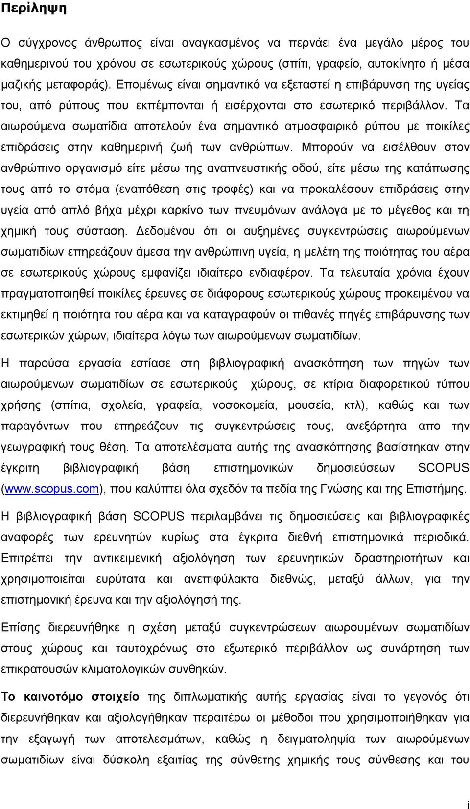 Τα αιωρούμενα σωματίδια αποτελούν ένα σημαντικό ατμοσφαιρικό ρύπου με ποικίλες επιδράσεις στην καθημερινή ζωή των ανθρώπων.
