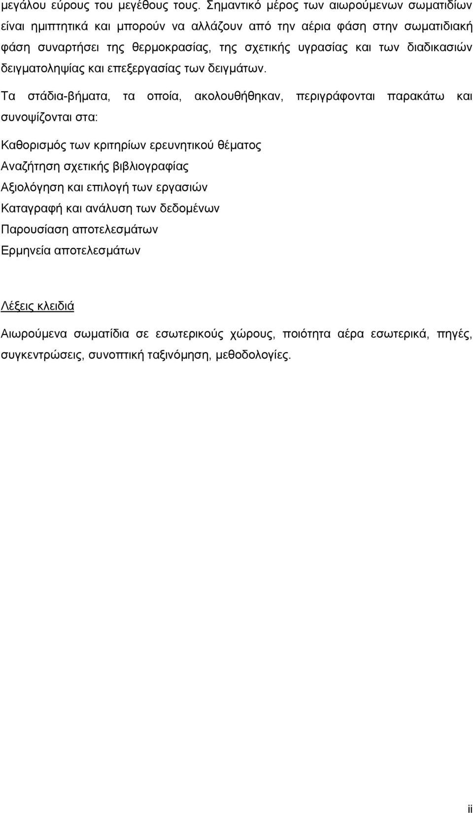 και των διαδικασιών δειγματοληψίας και επεξεργασίας των δειγμάτων.