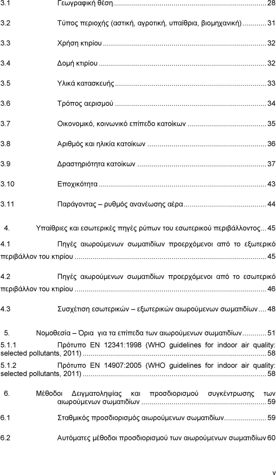 Υπαίθριες και εσωτερικές πηγές ρύπων του εσωτερικού περιβάλλοντος... 45 4.1 Πηγές αιωρούμενων σωματιδίων προερχόμενοι από το εξωτερικό περιβάλλον του κτιρίου... 45 4.2 Πηγές αιωρούμενων σωματιδίων προερχόμενοι από το εσωτερικό περιβάλλον του κτιρίου.