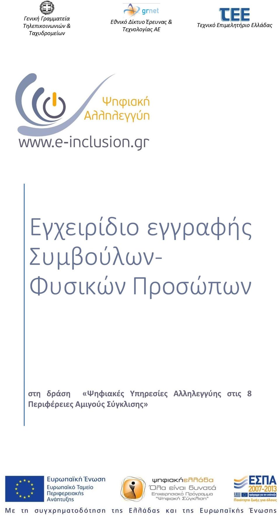 «Ψηφιακές Υπηρεσίες Αλληλεγγύης