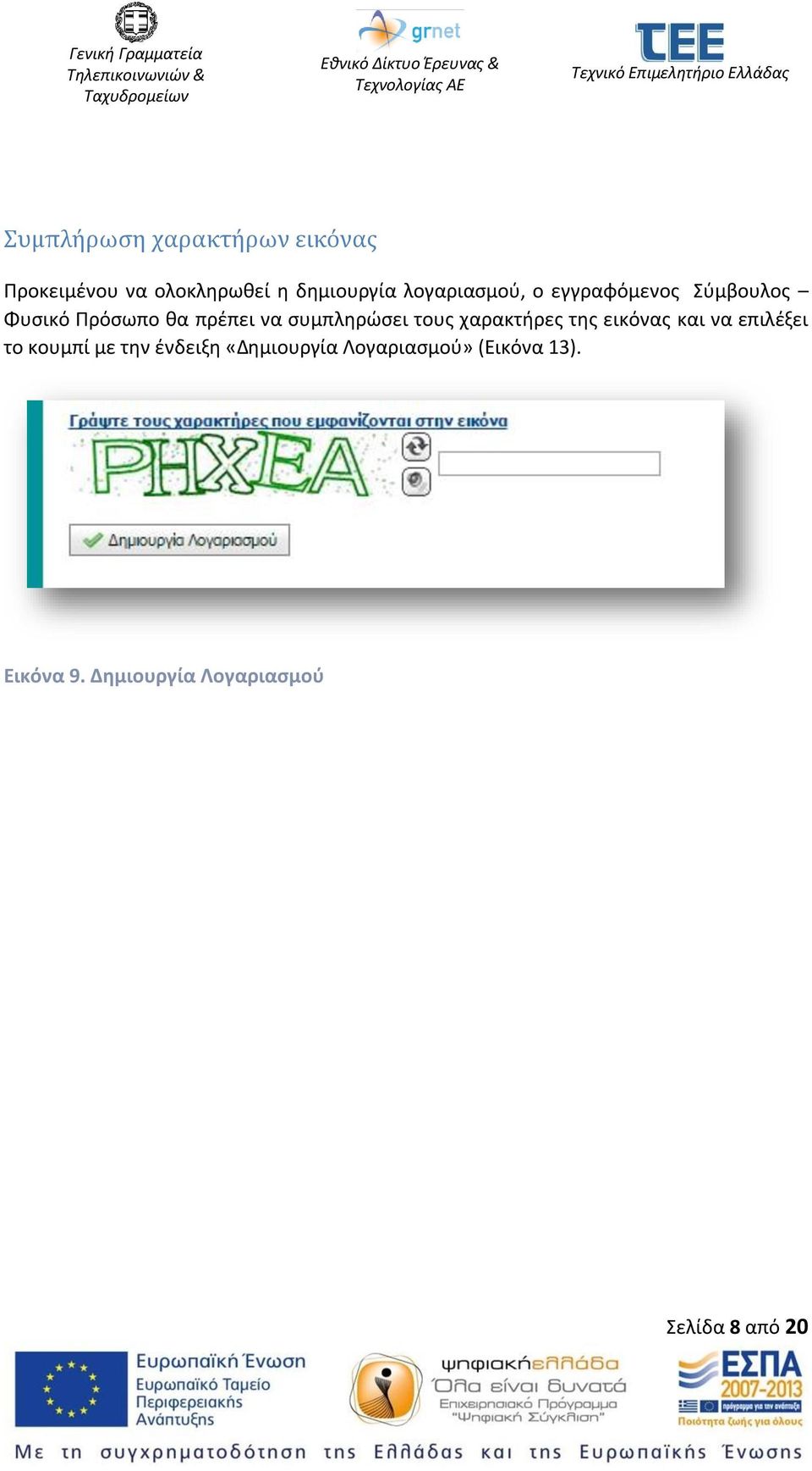 συμπληρώσει τους χαρακτήρες της εικόνας και να επιλέξει το κουμπί με την