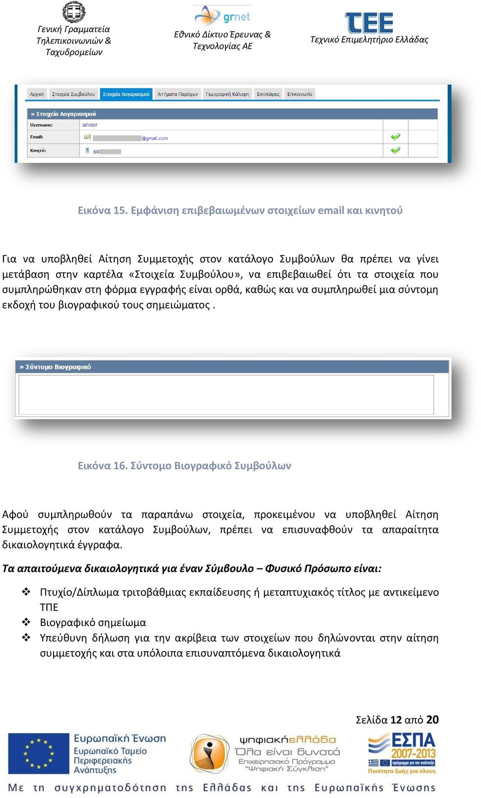 στοιχεία που συμπληρώθηκαν στη φόρμα εγγραφής είναι ορθά, καθώς και να συμπληρωθεί μια σύντομη εκδοχή του βιογραφικού τους σημειώματος. Εικόνα 16.