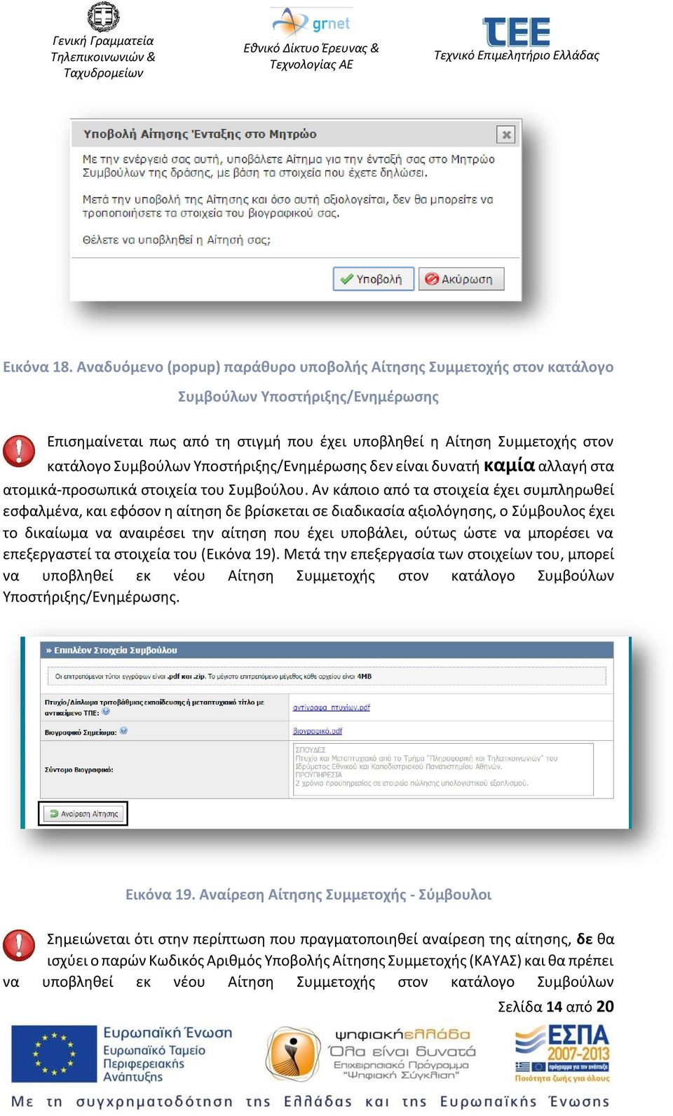 Υποστήριξης/Ενημέρωσης δεν είναι δυνατή καμία αλλαγή στα ατομικά-προσωπικά στοιχεία του Συμβούλου.