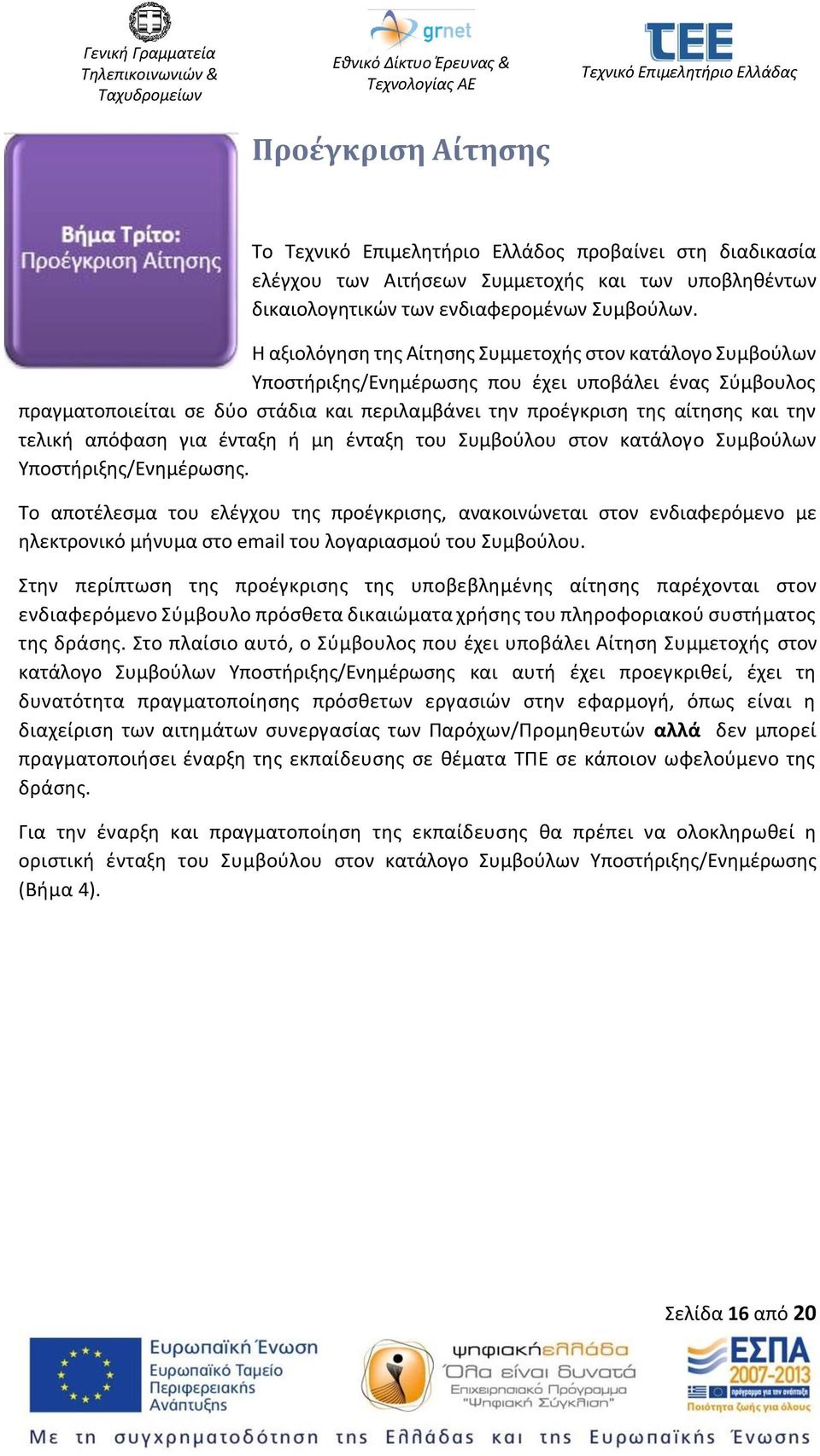 τελική απόφαση για ένταξη ή μη ένταξη του Συμβούλου στον κατάλογο Συμβούλων Υποστήριξης/Ενημέρωσης.