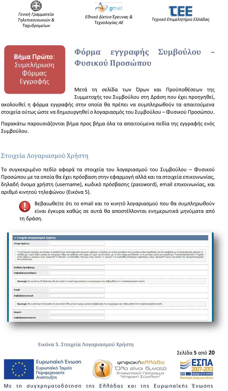 Παρακάτω παρουσιάζονται βήμα προς βήμα όλα τα απαιτούμενα πεδία της εγγραφής ενός Συμβούλου.