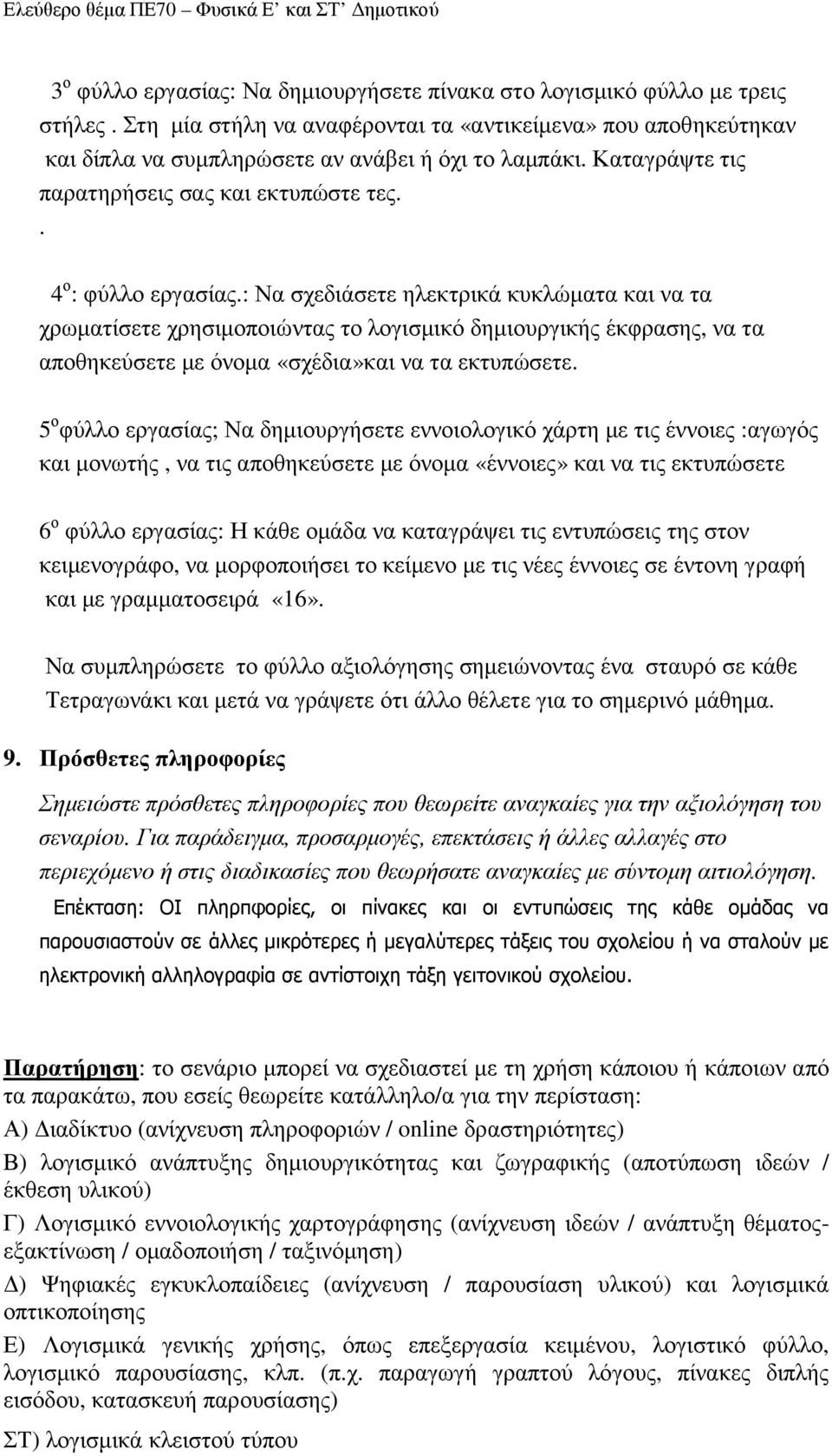 : Να σχεδιάσετε ηλεκτρικά κυκλώµατα και να τα χρωµατίσετε χρησιµοποιώντας το λογισµικό δηµιουργικής έκφρασης, να τα αποθηκεύσετε µε όνοµα «σχέδια»και να τα εκτυπώσετε.