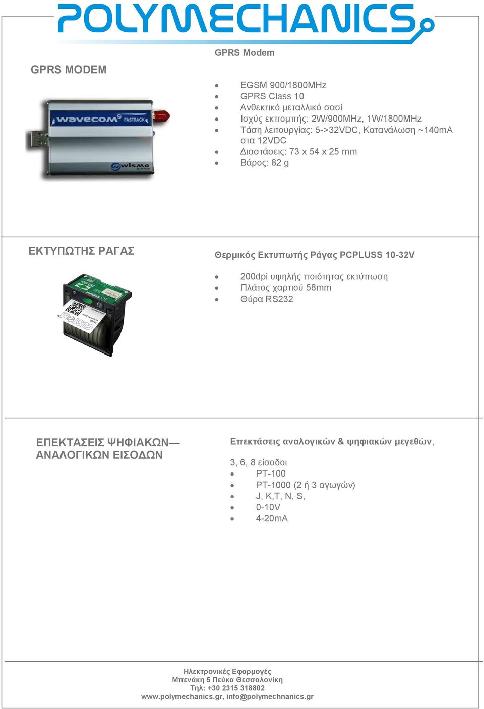 Εκτυπωτής Ράγας PCPLUSS 10-32V 200dpi υψηλής ποιότητας εκτύπωση Πλάτος χαρτιού 58mm Θύρα RS232 ΕΠΕΚΤΑΣΕΙΣ ΨΗΦΙΑΚΩΝ