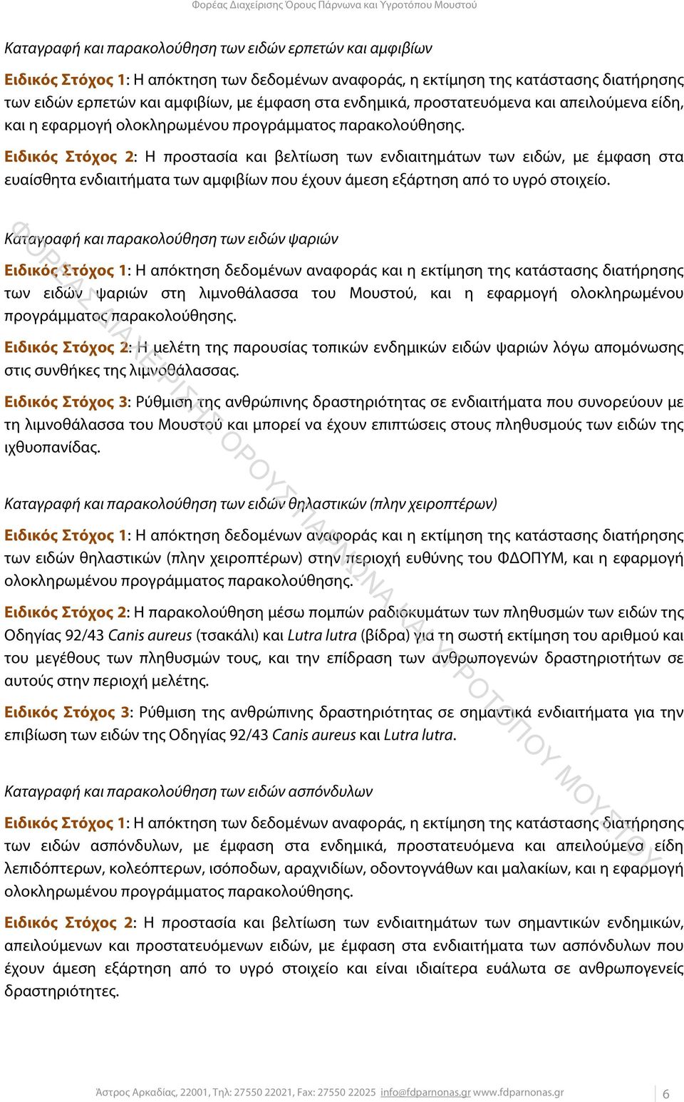 Ειδικός Στόχος 2: Η προστασία και βελτίωση των ενδιαιτημάτων των ειδών, με έμφαση στα ευαίσθητα ενδιαιτήματα των αμφιβίων που έχουν άμεση εξάρτηση από το υγρό στοιχείο.