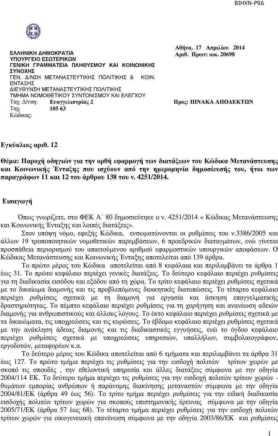 20698 Προς: ΠΙΝΑΚΑ ΑΠΟ ΕΚΤΩΝ Εγκύκλιος αριθ.