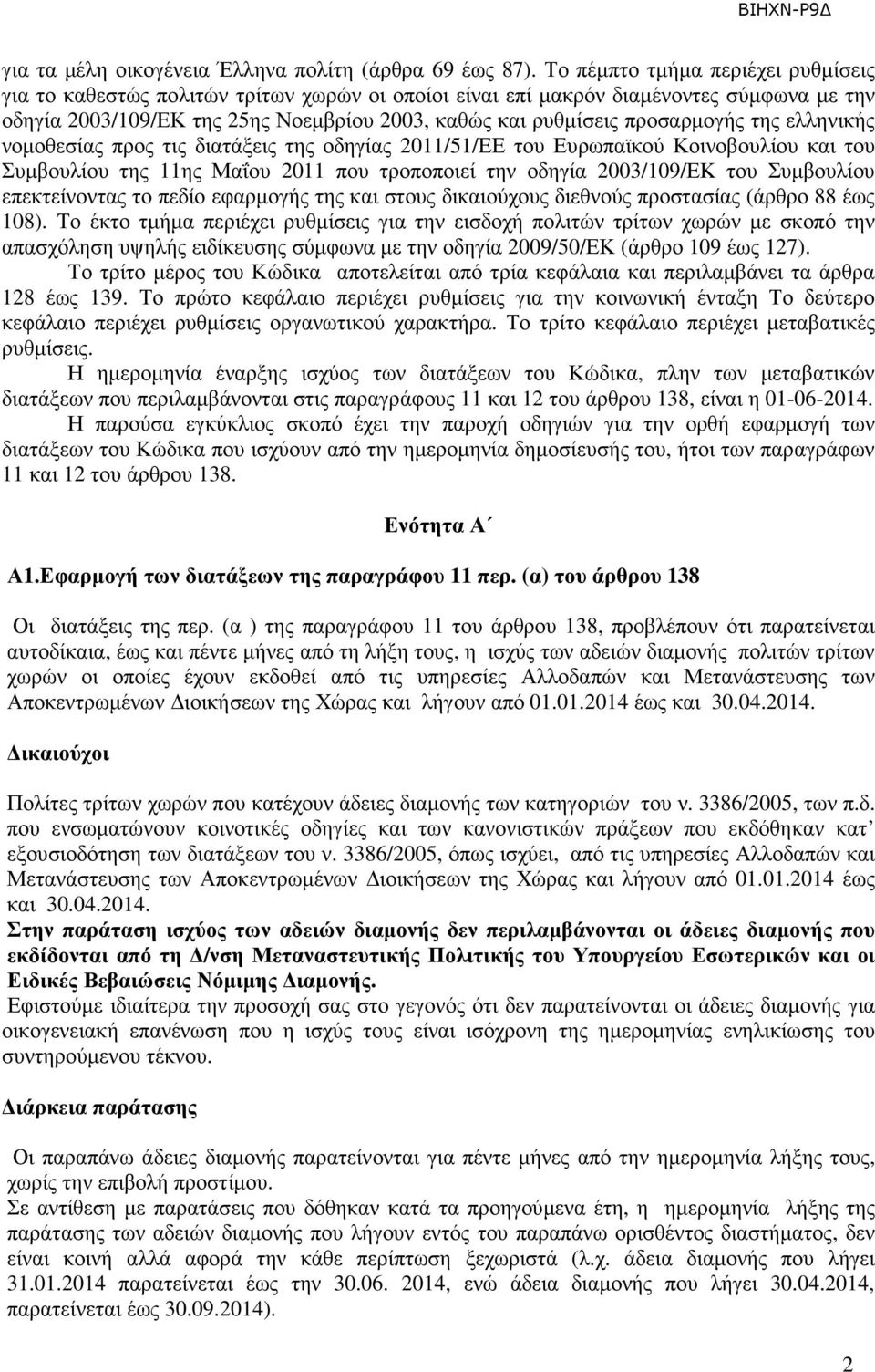 προσαρµογής της ελληνικής νοµοθεσίας προς τις διατάξεις της οδηγίας 2011/51/ΕΕ του Ευρωπαϊκού Κοινοβουλίου και του Συµβουλίου της 11ης Μαΐου 2011 που τροποποιεί την οδηγία 2003/109/ΕΚ του Συµβουλίου
