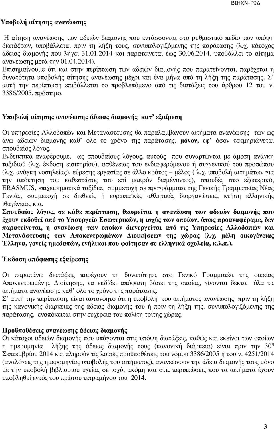 Επισηµαίνουµε ότι και στην περίπτωση των αδειών διαµονής που παρατείνονται, παρέχεται η δυνατότητα υποβολής αίτησης ανανέωσης µέχρι και ένα µήνα από τη λήξη της παράτασης.