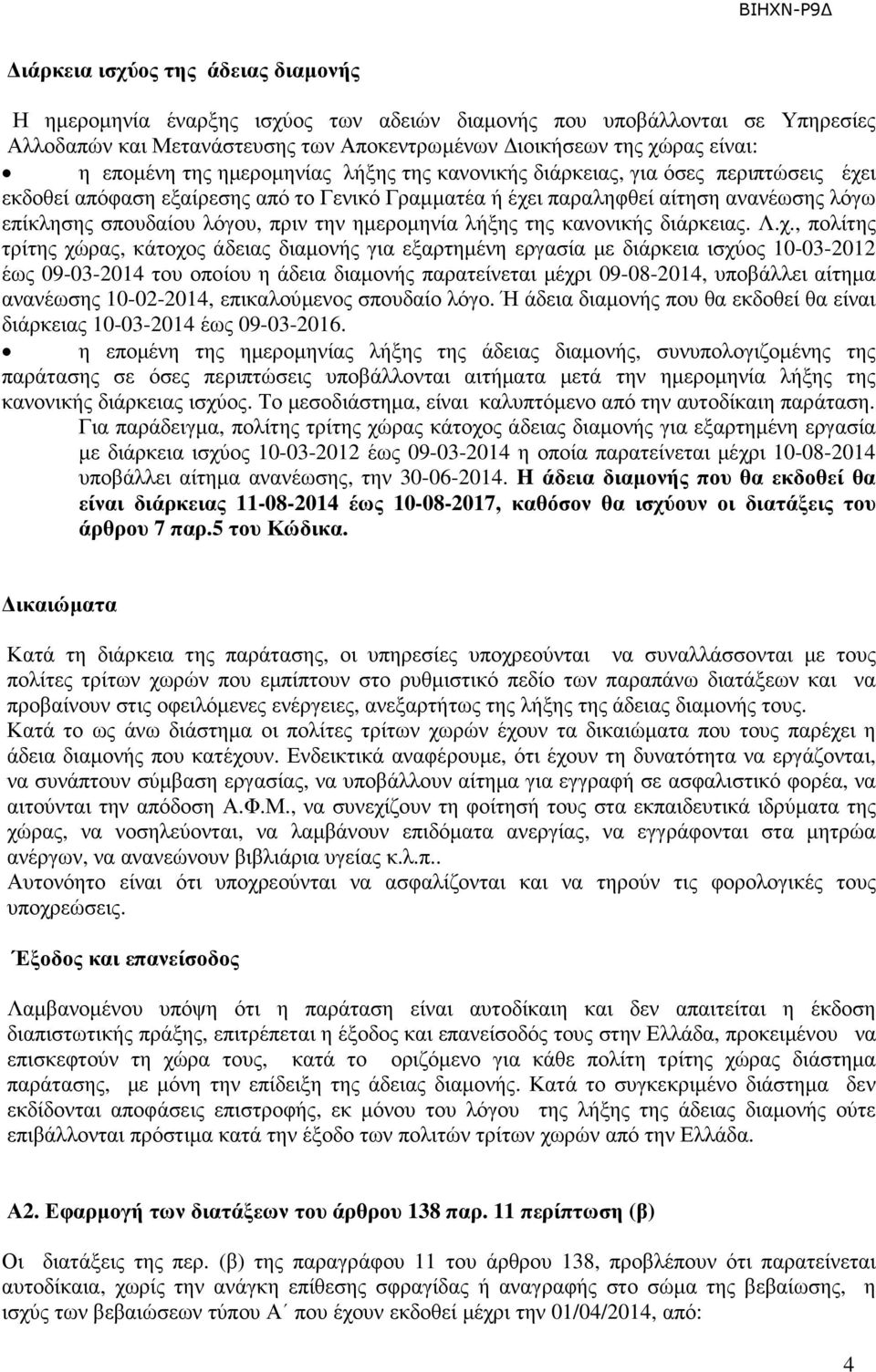 ηµεροµηνία λήξης της κανονικής διάρκειας. Λ.χ.