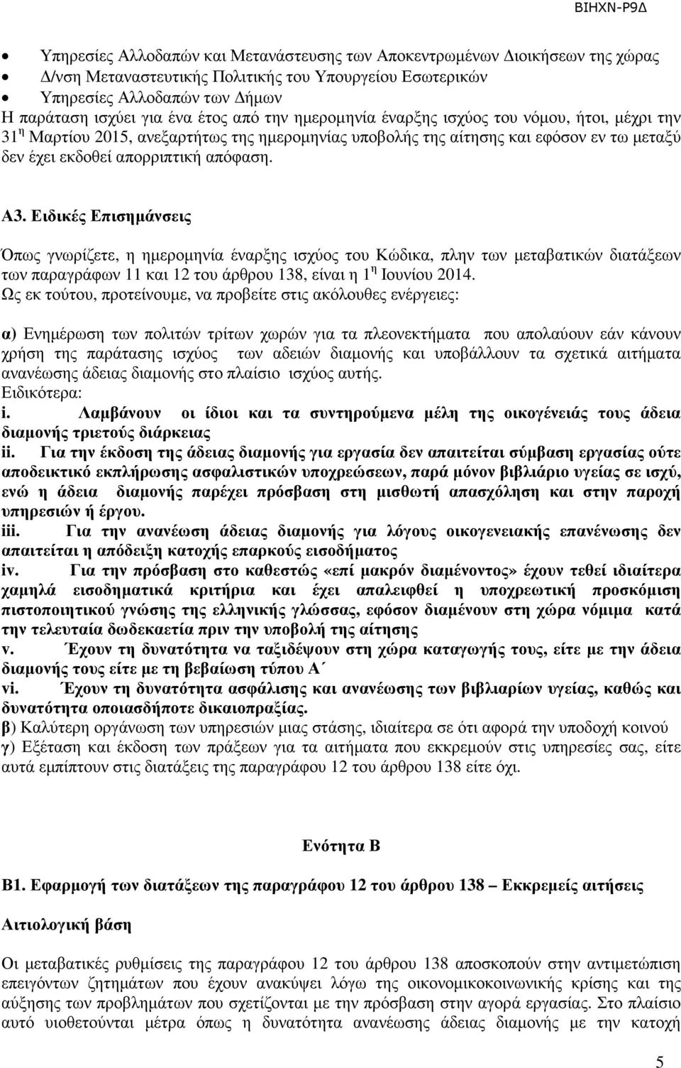 Ειδικές Επισηµάνσεις Όπως γνωρίζετε, η ηµεροµηνία έναρξης ισχύος του Κώδικα, πλην των µεταβατικών διατάξεων των παραγράφων 11 και 12 του άρθρου 138, είναι η 1 η Ιουνίου 2014.