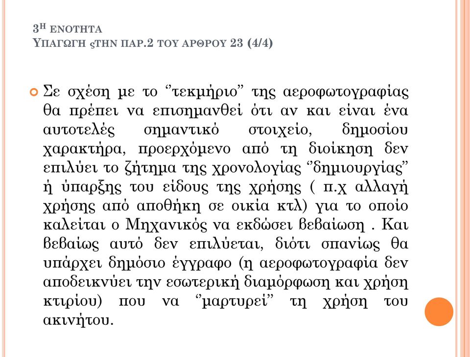 δημοσίου χαρακτήρα, προερχόμενο από τη διοίκηση δεν επιλύει το ζήτημα της χρονολογίας δημιουργίας ή ύπαρξης του είδους της χρήσης ( π.