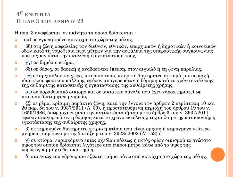 περί μέτρων για την ασφάλεια της υπεραστικής συγκοινωνίας που ίσχυαν κατά την εκτέλεση ή εγκατάστασή τους, γγ) σε δημόσιο κτήμα, δδ) σε δάσος, σε δασική ή αναδασωτέα έκταση, στον αιγιαλό ή τη ζώνη