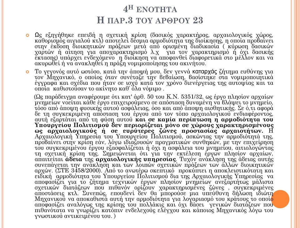 διοικητικών πράξεων μετά από ορισμένη διαδικασία ( κύρωση δασικών χαρτών ή αίτηση για αποχαρακτηρισμό λ.