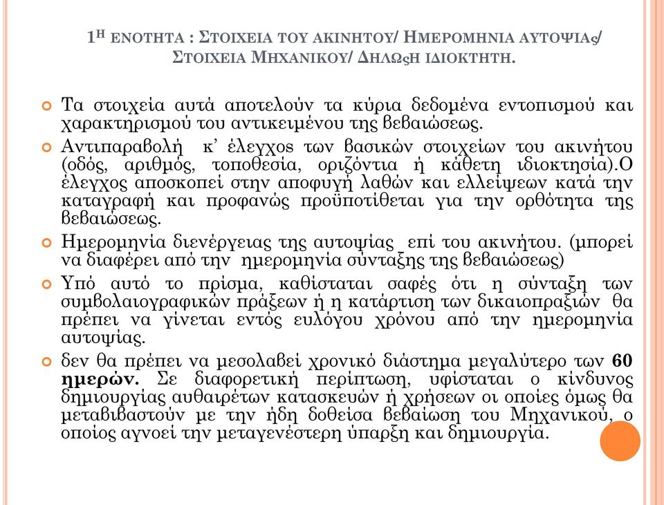 Αντιπαραβολή κ έλεγχοs των βασικών στοιχείων του ακινήτου (οδός, αριθμός, τοποθεσία, οριζόντια ή κάθετη ιδιοκτησία).