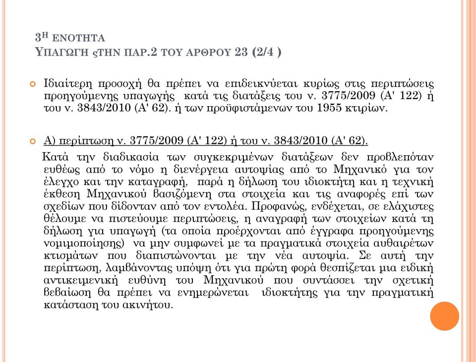 Κατά την διαδικασία των συγκεκριμένων διατάξεων δεν προβλεπόταν ευθέως από το νόμο η διενέργεια αυτοψίας από το Μηχανικό για τον έλεγχο και την καταγραφή, παρά η δήλωση του ιδιοκτήτη και η τεχνική