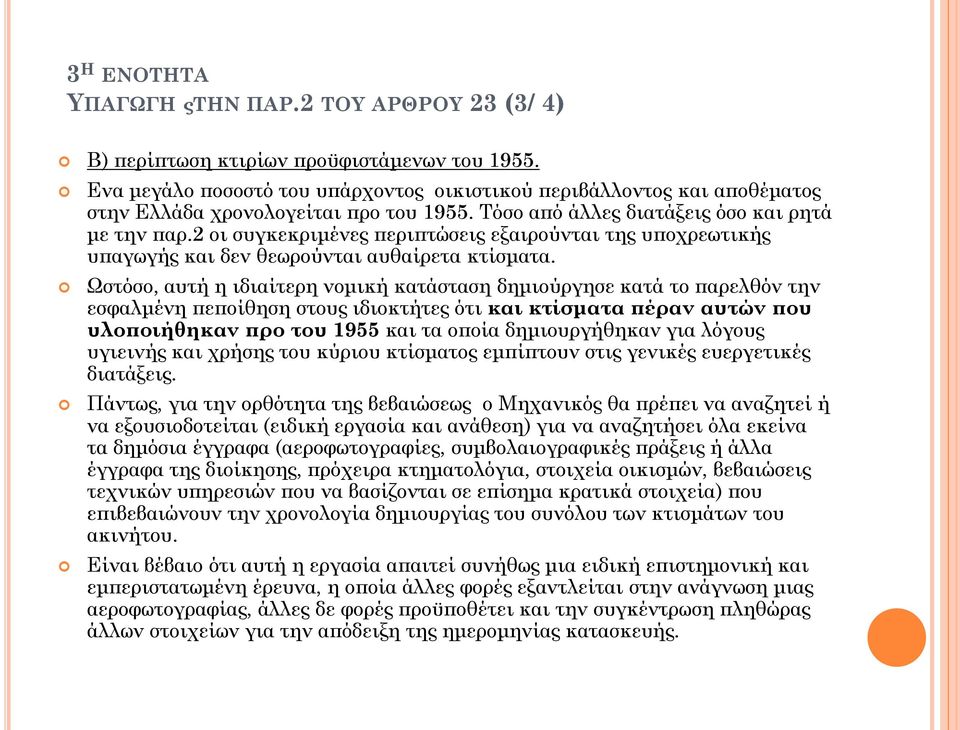 2 οι συγκεκριμένες περιπτώσεις εξαιρούνται της υποχρεωτικής υπαγωγής και δεν θεωρούνται αυθαίρετα κτίσματα.