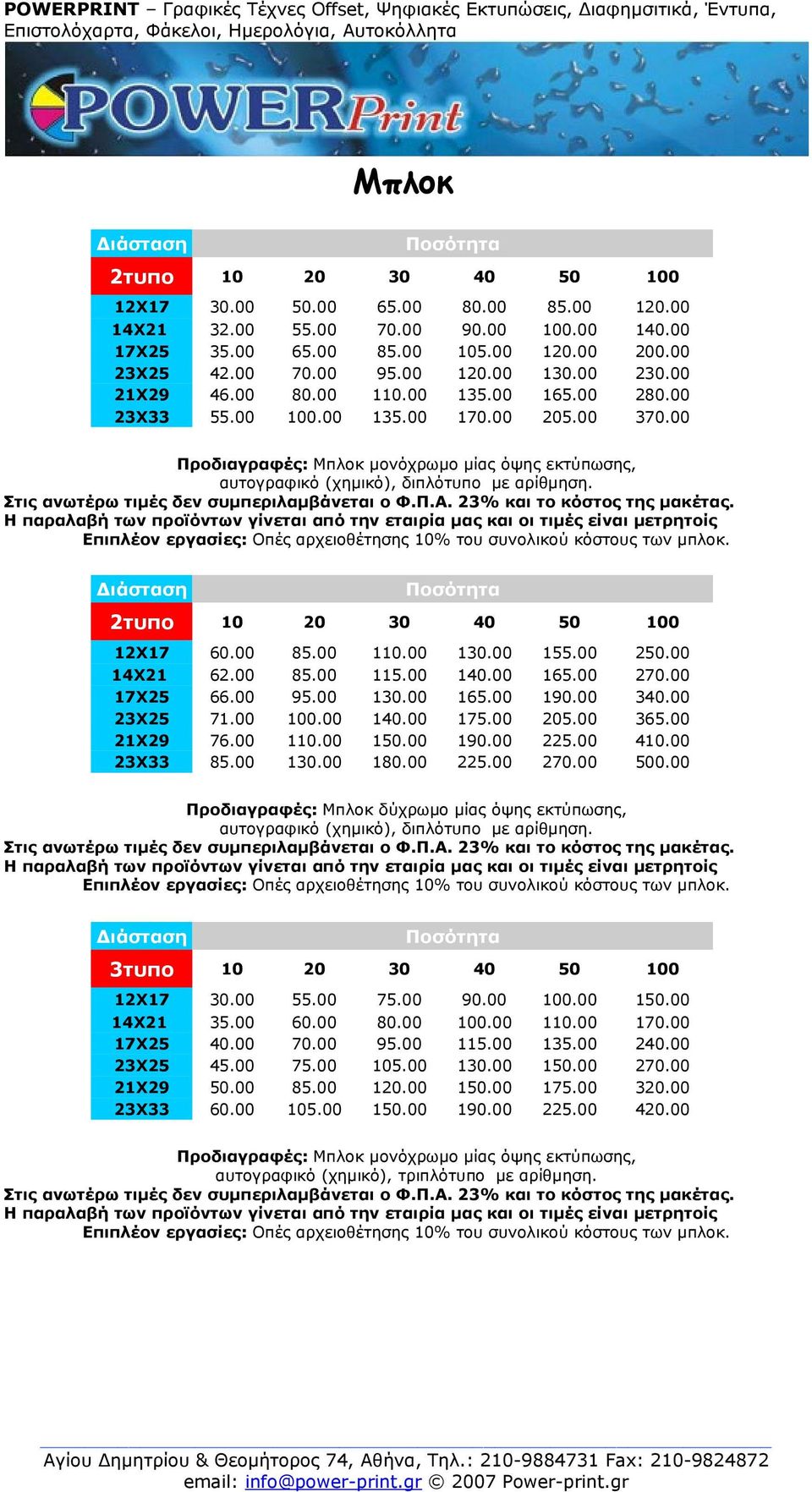 2τυπο 10 20 30 40 50 100 12Χ17 60.00 85.00 110.00 130.00 155.00 250.00 14Χ21 62.00 85.00 115.00 140.00 165.00 270.00 17Χ25 66.00 95.00 130.00 165.00 190.00 340.00 23Χ25 71.00 100.00 140.00 175.00 205.