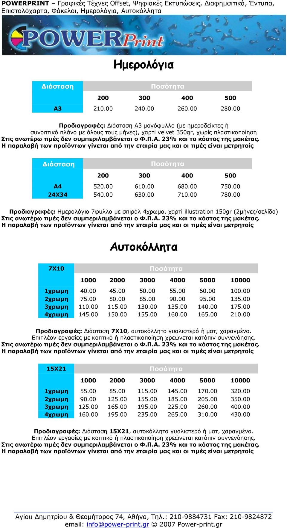 00 780.00 Προδιαγραφές: Ημερολόγιο 7φυλλο με σπιράλ 4χρωμο, χαρτί illustration 150gr (2μήνες/σελίδα) Αυτοκόλλητα 7Χ10 1χρωμη 40.00 45.00 50.00 55.00 60.00 100.00 2χρωμη 75.00 80.00 85.00 90.00 95.
