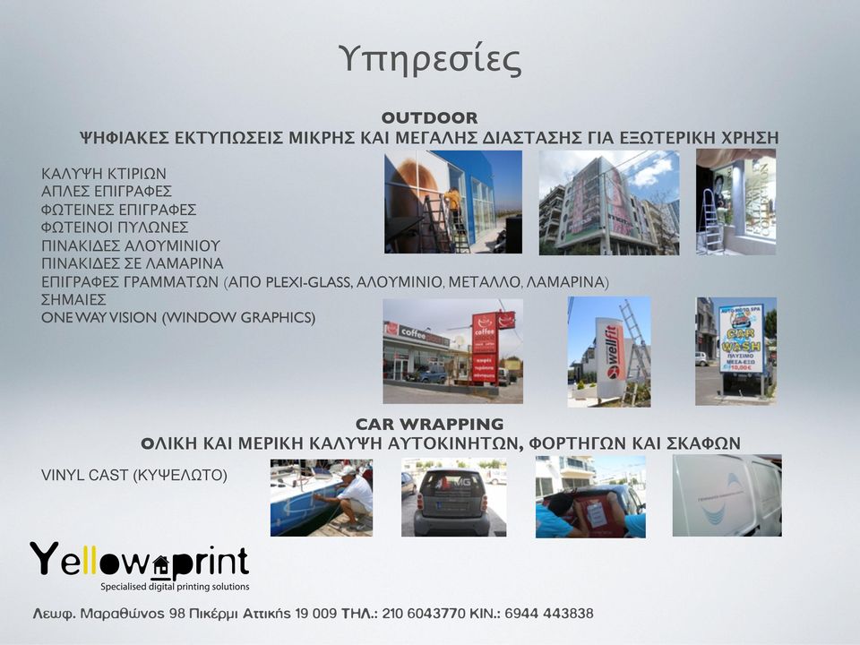 ΛΑΜΑΡΙΝΑ ΕΠΙΓΡΑΦΕΣ ΓΡΑΜΜΑΤΩΝ (ΑΠΟ PLEXI-GLASS, ΑΛΟΥΜΙΝΙΟ, ΜΕΤΑΛΛΟ, ΛΑΜΑΡΙΝΑ) ΣΗΜΑΙΕΣ ONE WAY VISION