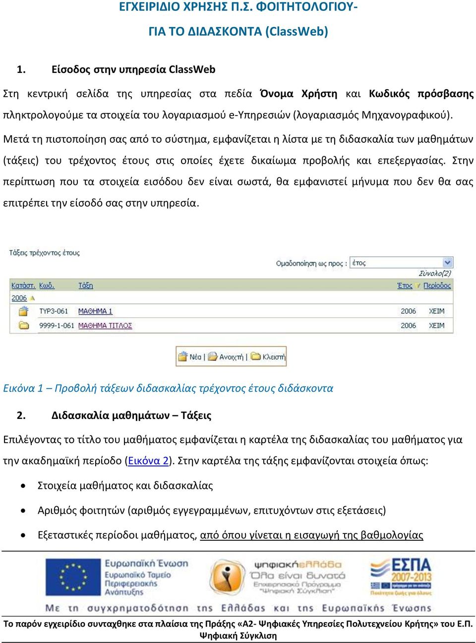 Μετά τη πιστοποίηση σας από το σύστημα, εμφανίζεται η λίστα με τη διδασκαλία των μαθημάτων (τάξεις) του τρέχοντος έτους στις οποίες έχετε δικαίωμα προβολής και επεξεργασίας.