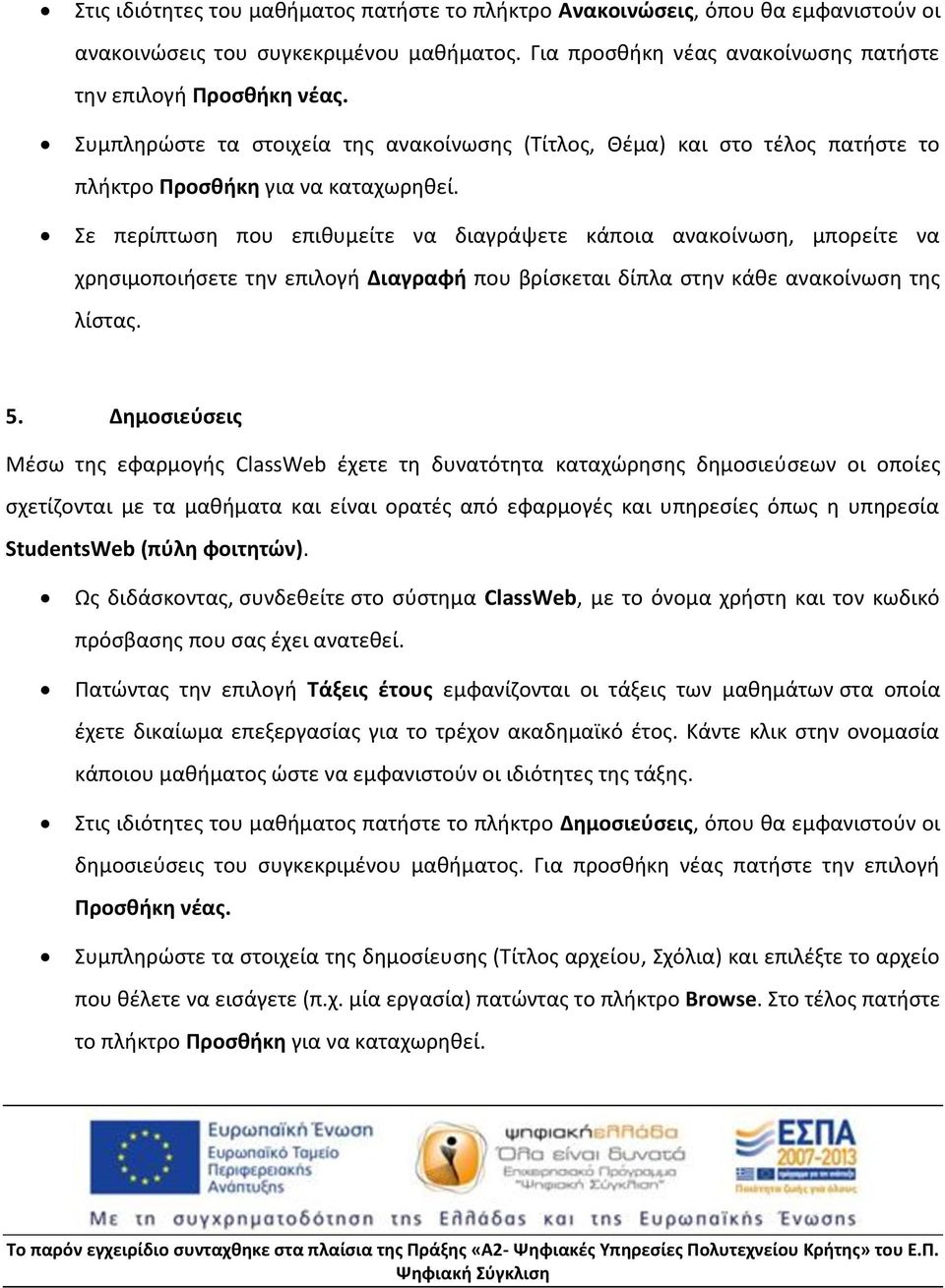 Σε περίπτωση που επιθυμείτε να διαγράψετε κάποια ανακοίνωση, μπορείτε να χρησιμοποιήσετε την επιλογή Διαγραφή που βρίσκεται δίπλα στην κάθε ανακοίνωση της λίστας. 5.