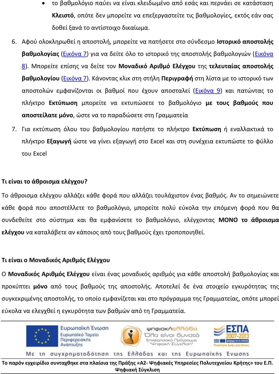 Μπορείτε επίσης να δείτε τον Μοναδικό Αριθμό Ελέγχου της τελευταίας αποστολής βαθμολογίου (Εικόνα 7).