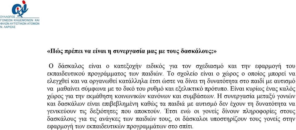 πρότυπο. Είναι κυρίως ένας καλός χώρος για την εκμάθηση κοινωνικών κανόνων και συμβάσεων.