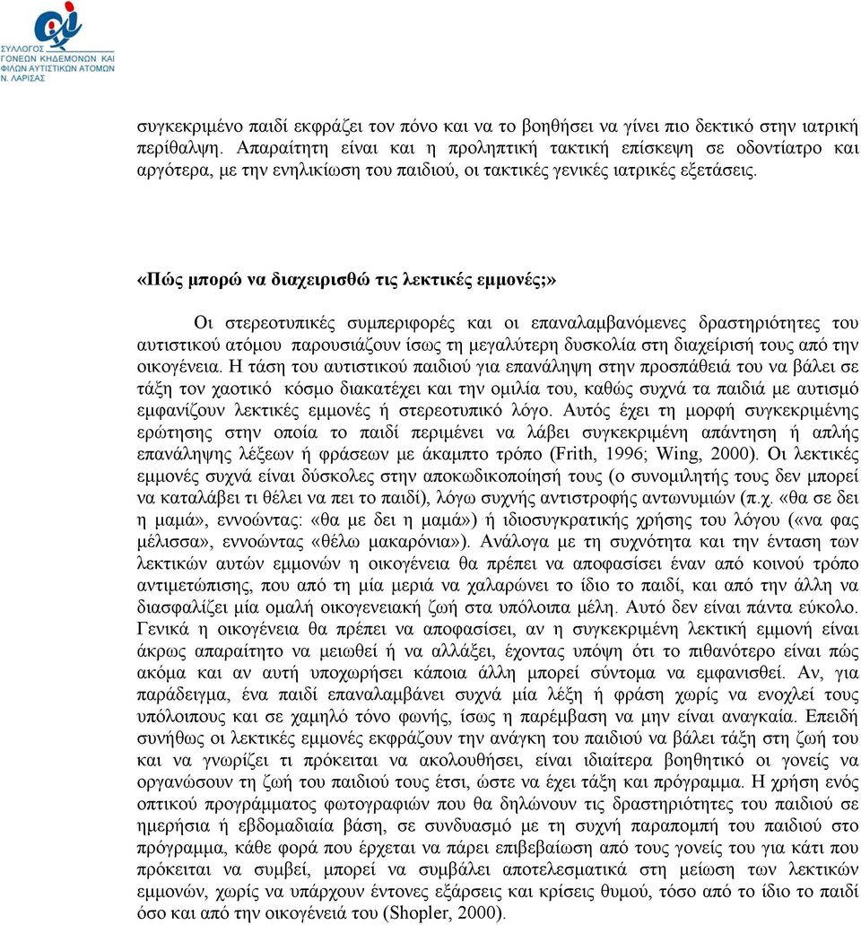 «Πώς μπορώ να διαχειρισθώ τις λεκτικές εμμονές;» Οι στερεοτυπικές συμπεριφορές και οι επαναλαμβανόμενες δραστηριότητες του αυτιστικού ατόμου παρουσιάζουν ίσως τη μεγαλύτερη δυσκολία στη διαχείρισή