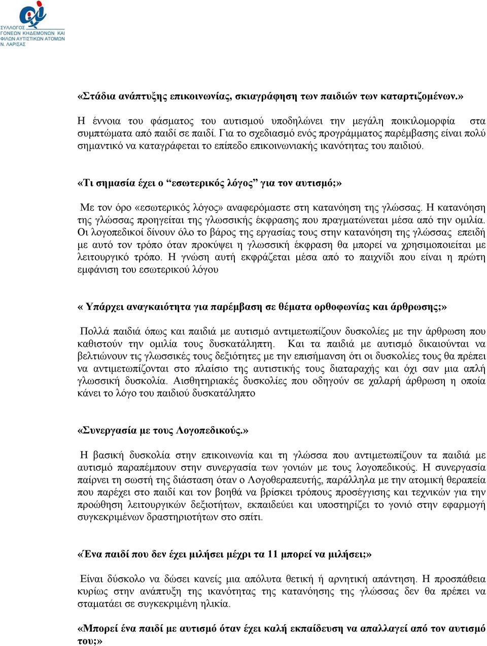 «Τι σημασία έχει ο εσωτερικός λόγος για τον αυτισμό;» Με τον όρο «εσωτερικός λόγος» αναφερόμαστε στη κατανόηση της γλώσσας.