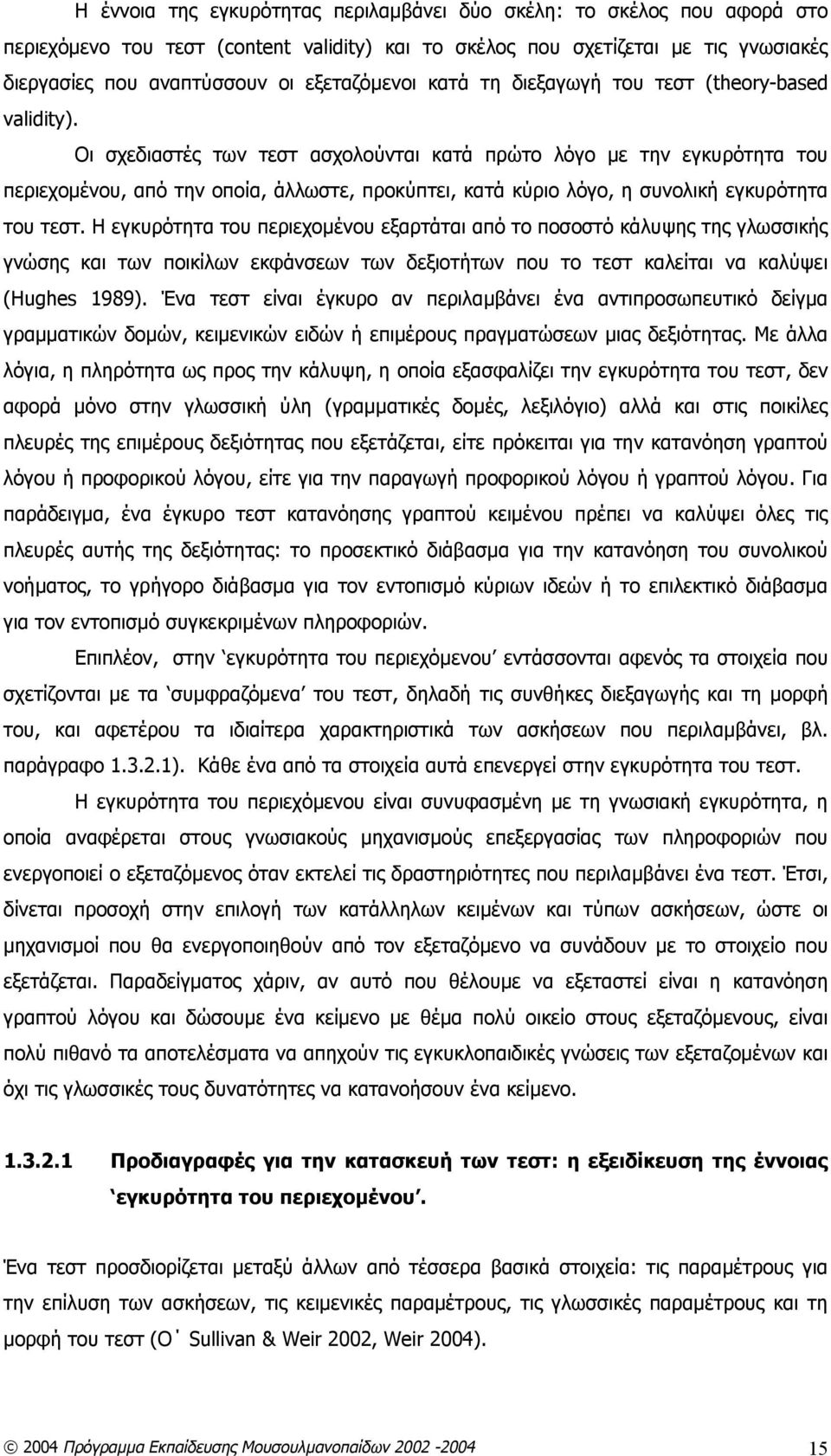 Οι σχεδιαστές των τεστ ασχολούνται κατά πρώτο λόγο με την εγκυρότητα του περιεχομένου, από την οποία, άλλωστε, προκύπτει, κατά κύριο λόγο, η συνολική εγκυρότητα του τεστ.