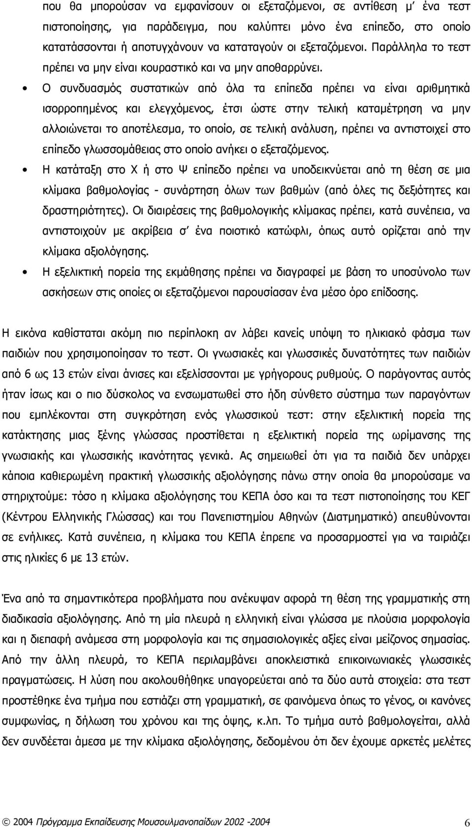 Ο συνδυασμός συστατικών από όλα τα επίπεδα πρέπει να είναι αριθμητικά ισορροπημένος και ελεγχόμενος, έτσι ώστε στην τελική καταμέτρηση να μην αλλοιώνεται το αποτέλεσμα, το οποίο, σε τελική ανάλυση,