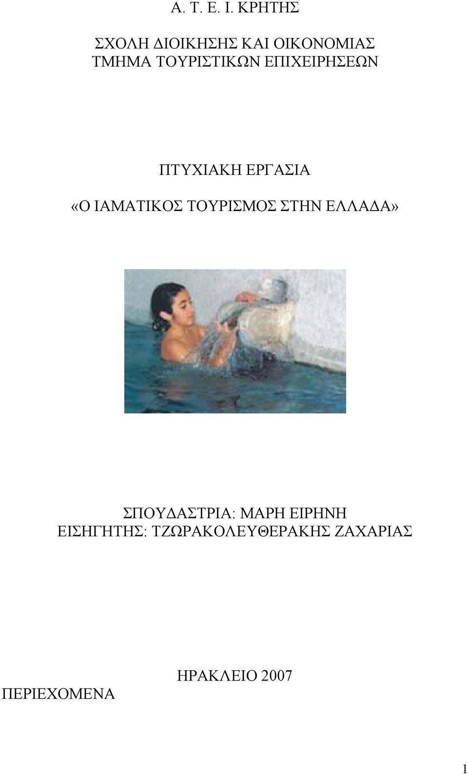 ΕΠΙΧΕΙΡΗΣΕΩΝ ΠΤΥΧΙΑΚΗ ΕΡΓΑΣΙΑ «Ο ΙΑΜΑΤΙΚΟΣ ΤΟΥΡΙΣΜΟΣ