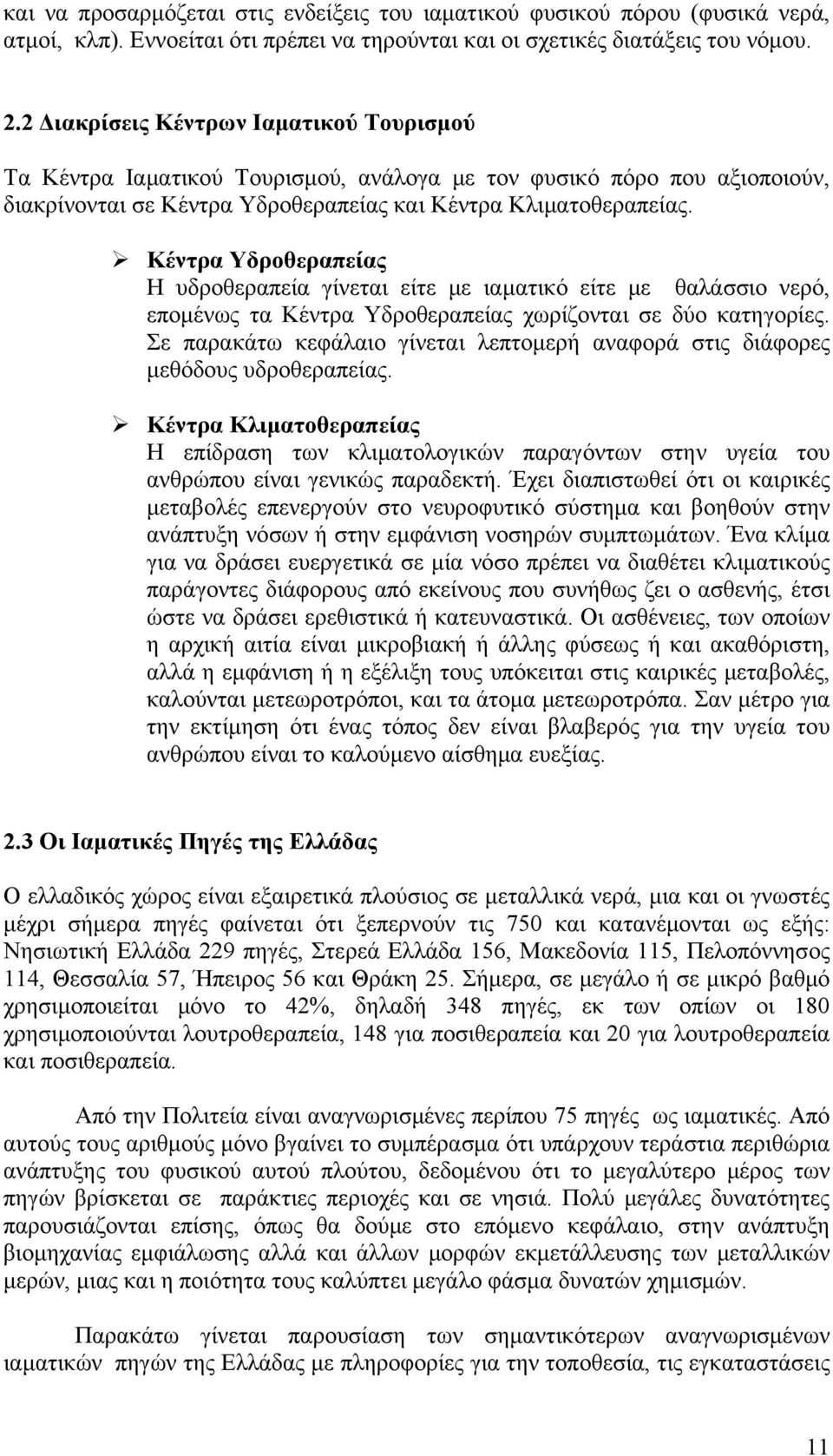 Κέντρα Υδροθεραπείας Η υδροθεραπεία γίνεται είτε με ιαματικό είτε με θαλάσσιο νερό, επομένως τα Κέντρα Υδροθεραπείας χωρίζονται σε δύο κατηγορίες.