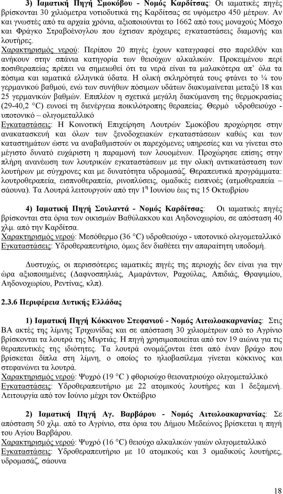 Χαρακτηρισμός νερού: Περίπου 20 πηγές έχουν καταγραφεί στο παρελθόν και ανήκουν στην σπάνια κατηγορία των θειούχων αλκαλικών.