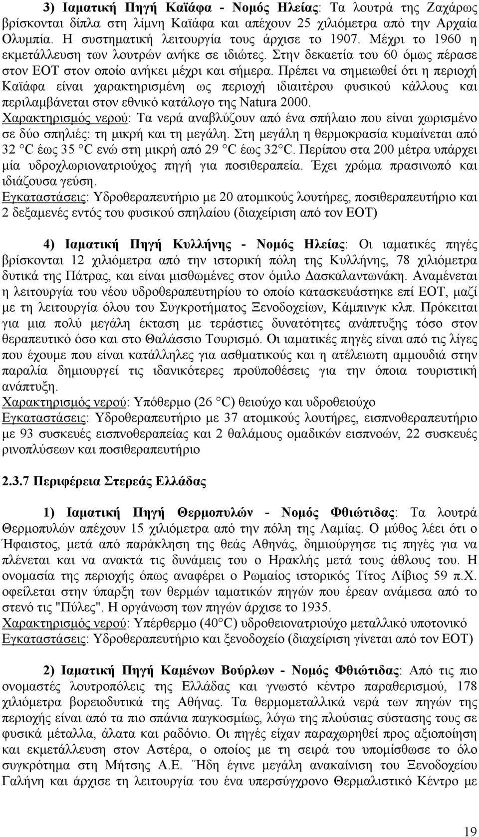 Πρέπει να σημειωθεί ότι η περιοχή Καϊάφα είναι χαρακτηρισμένη ως περιοχή ιδιαιτέρου φυσικού κάλλους και περιλαμβάνεται στον εθνικό κατάλογο της Natura 2000.