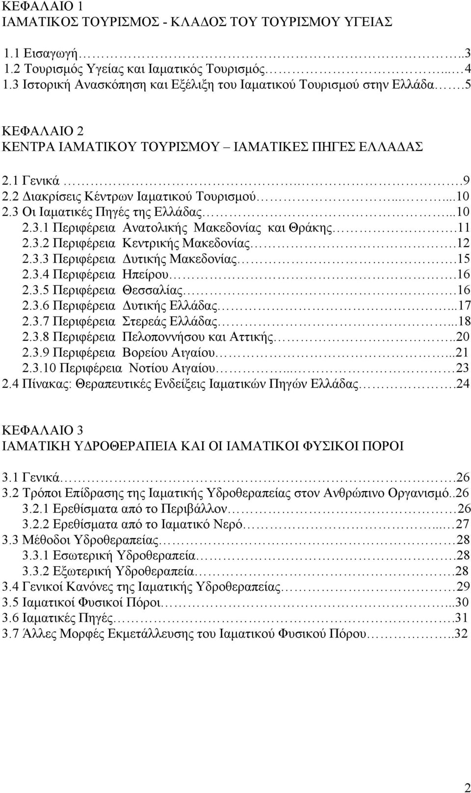 11 2.3.2 Περιφέρεια Κεντρικής Μακεδονίας.12 2.3.3 Περιφέρεια Δυτικής Μακεδονίας.15 2.3.4 Περιφέρεια Ηπείρου.16 2.3.5 Περιφέρεια Θεσσαλίας.16 2.3.6 Περιφέρεια Δυτικής Ελλάδας...17 2.3.7 Περιφέρεια Στερεάς Ελλάδας.