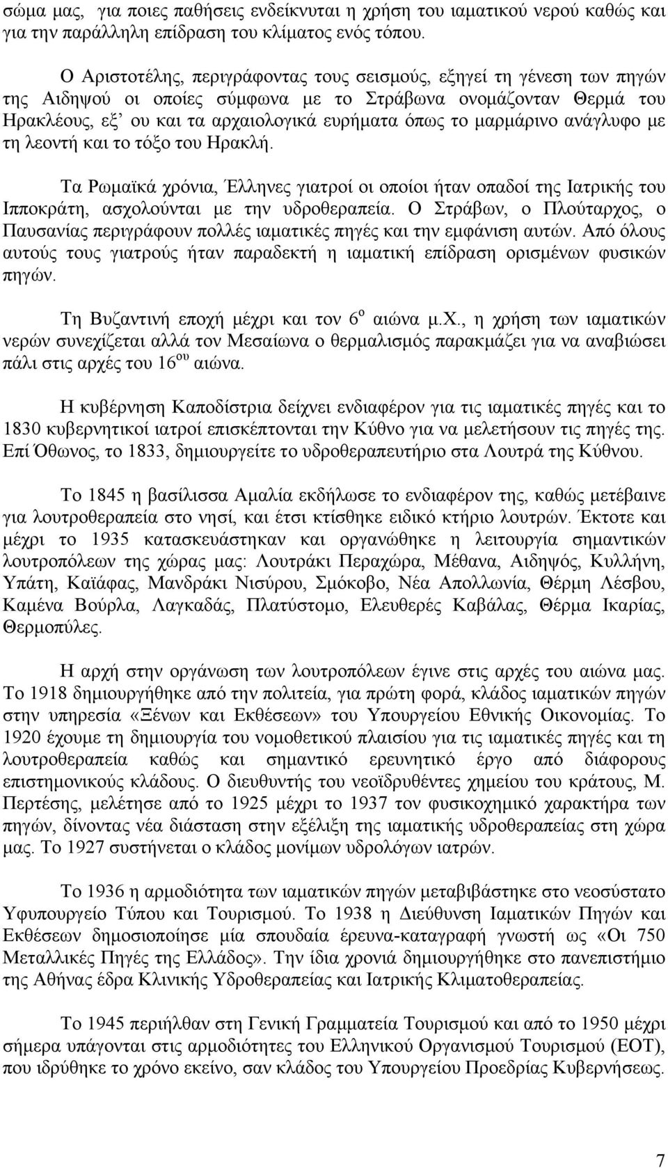 μαρμάρινο ανάγλυφο με τη λεοντή και το τόξο του Ηρακλή. Τα Ρωμαϊκά χρόνια, Έλληνες γιατροί οι οποίοι ήταν οπαδοί της Ιατρικής του Ιπποκράτη, ασχολούνται με την υδροθεραπεία.