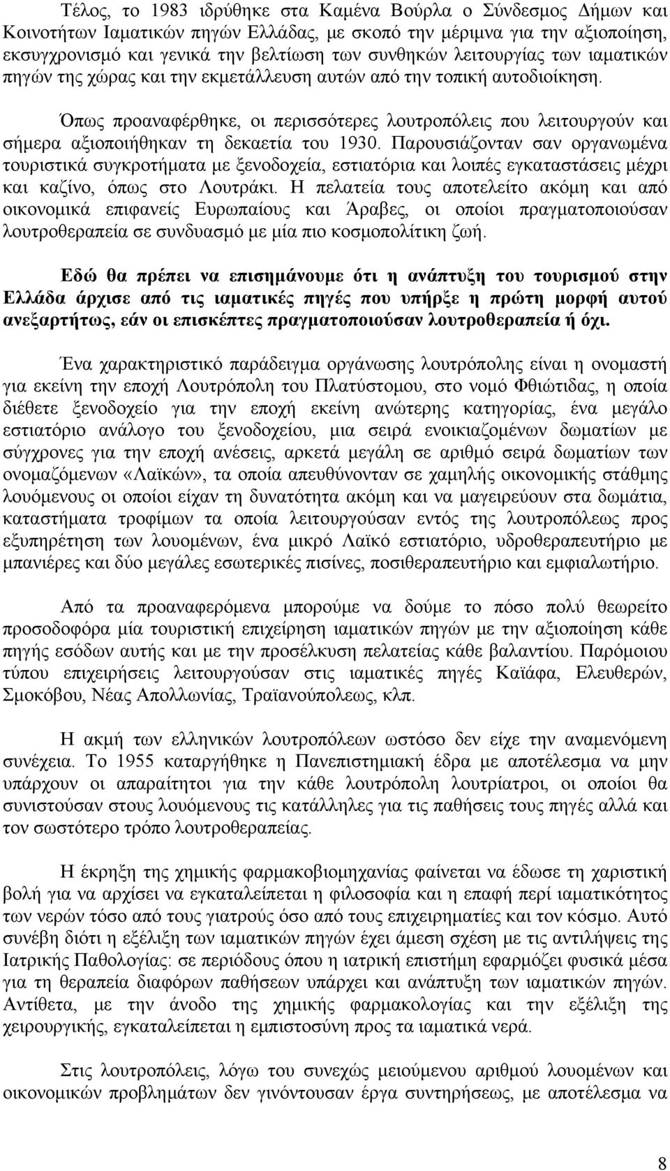 Όπως προαναφέρθηκε, οι περισσότερες λουτροπόλεις που λειτουργούν και σήμερα αξιοποιήθηκαν τη δεκαετία του 1930.