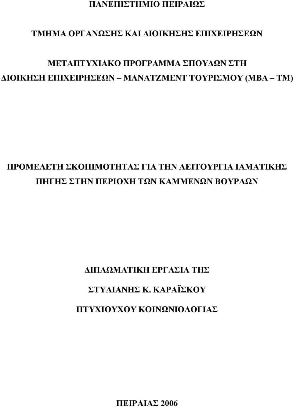 ΠΡΟΜΕΛΕΤΗ ΣΚΟΠΙΜΟΤΗΤΑΣ ΓΙΑ ΤΗΝ ΛΕΙΤΟΥΡΓΙΑ ΙΑΜΑΤΙΚΗΣ ΠΗΓΗΣ ΣΤΗΝ ΠΕΡΙΟΧΗ ΤΩΝ