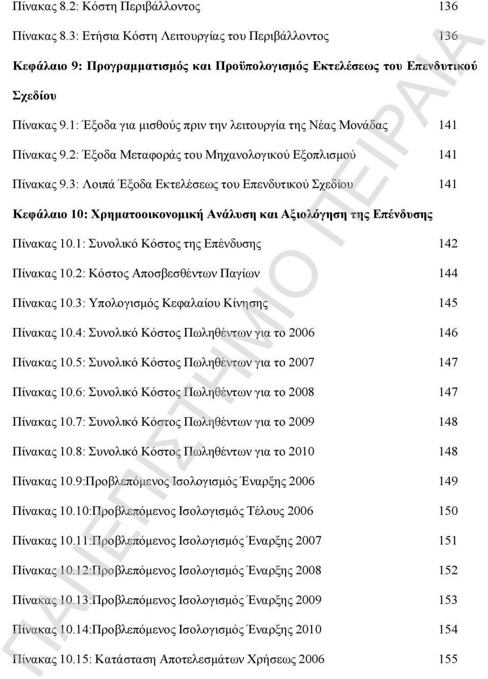 3: Λοιπά Έξοδα Εκτελέσεως του Επενδυτικού Σχεδίου 141 Κεφάλαιο 10: Χρηματοοικονομική Ανάλυση και Αξιολόγηση της Επένδυσης Πίνακας 10.1: Συνολικό Κόστος της Επένδυσης 142 Πίνακας 10.