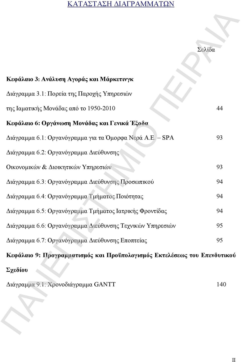 SPA 93 Διάγραμμα 6.2: Οργανόγραμμα Διεύθυνσης Οικονομικών & Διοικητικών Υπηρεσιών 93 Διάγραμμα 6.3: Οργανόγραμμα Διεύθυνσης Προσωπικού 94 Διάγραμμα 6.